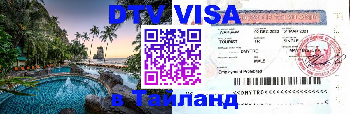 Visa ДТВ Тайланд помощь 