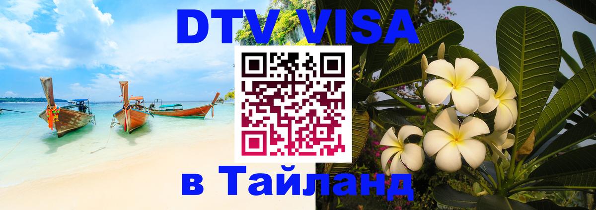 Цены на DTV визу в Таиланд — пакеты услуг, достаточно даже паспорта - Пхукет  04.10.2025 