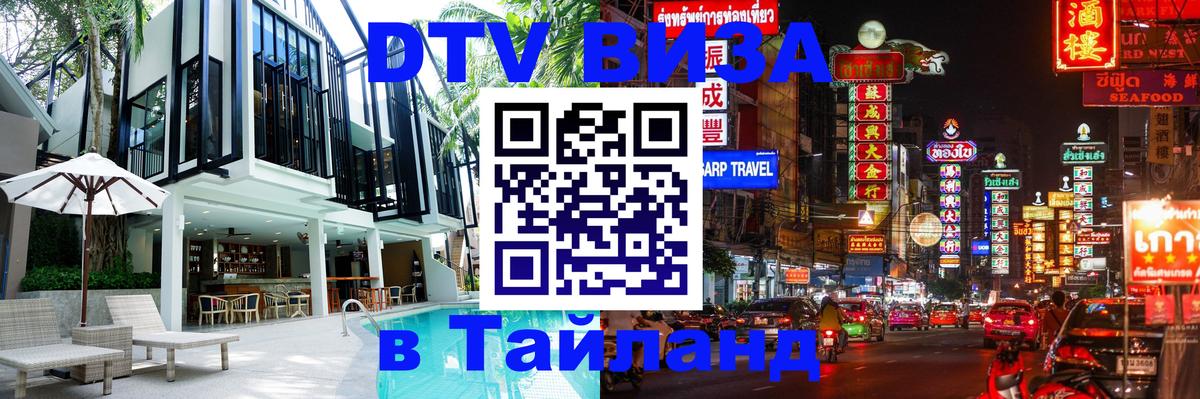 DTV Visa Тайланд купить Пхукет 