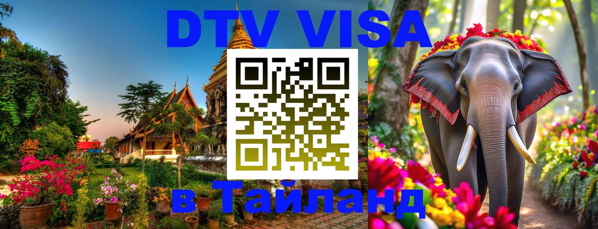 DTV Visa Thailand — прайс и условия, виза без дополнительных документов - 20.11.2025 
